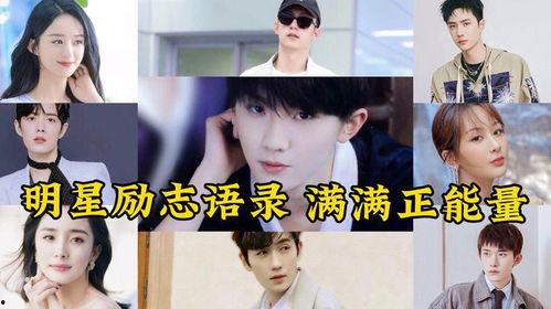明星励志语