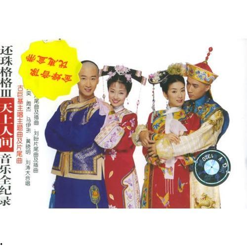 还珠3背景音乐,宫廷风云，旋律中的岁月流转